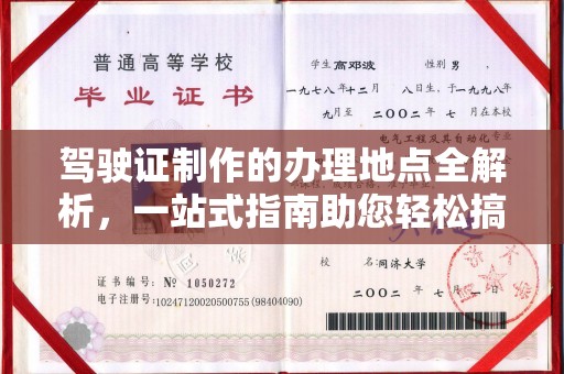 靖江驾驶证制作的办理地点全解析，一站式指南助您轻松搞定
